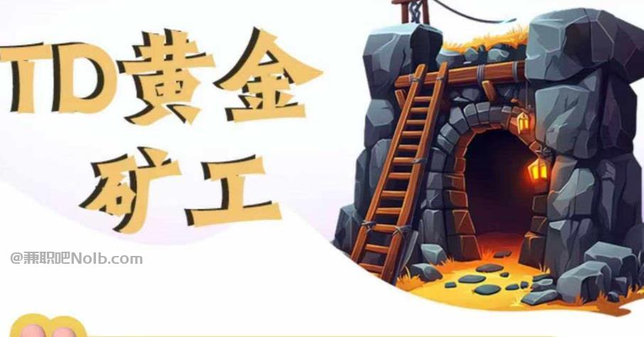 昭通首码网赚项目:TD黄金矿工赚钱是真的吗? 第1张 昭通首码网赚项目:TD黄金矿工赚钱是真的吗? 第1张